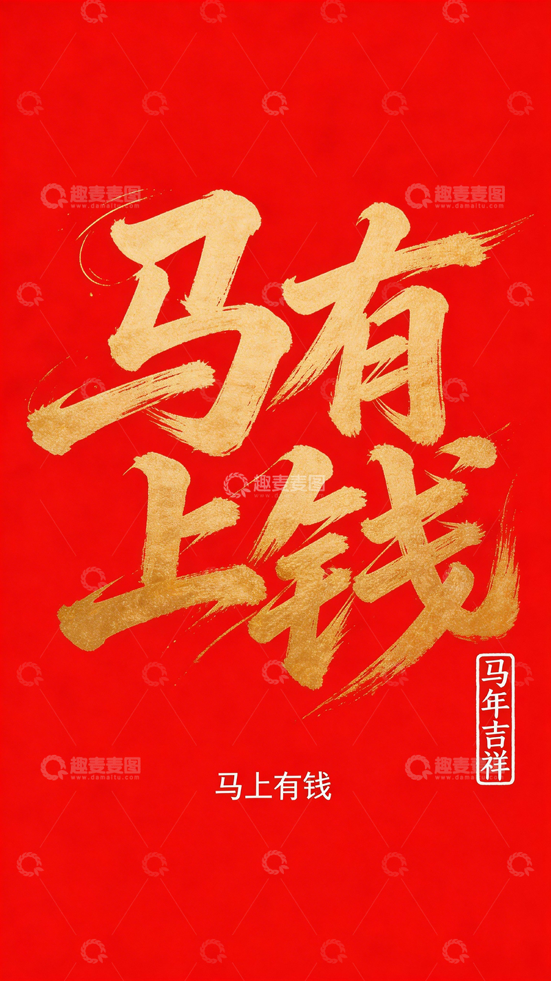 高清大图下载【趣麦麦图】马年吉祥祝福书法作品设计素材