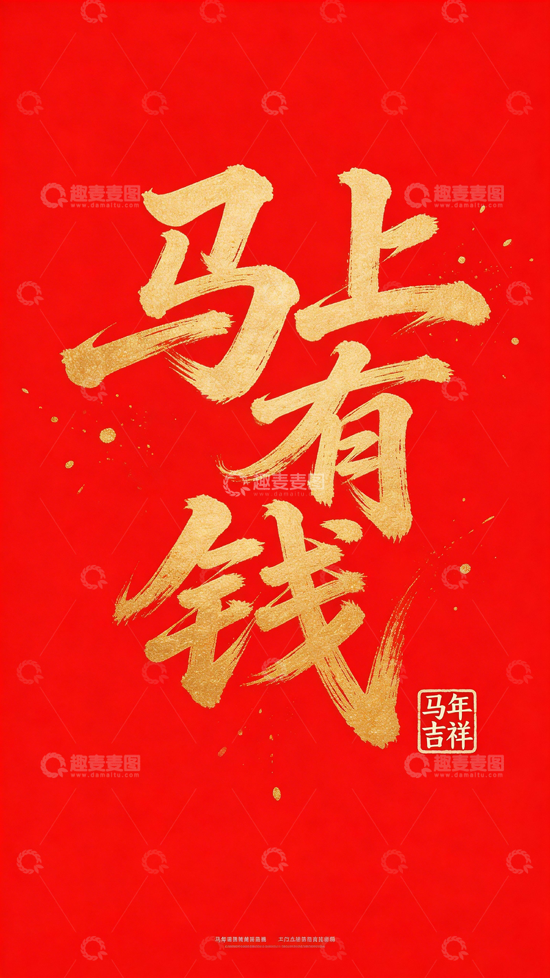 高清大图下载【趣麦麦图】马年祝福金色书法
