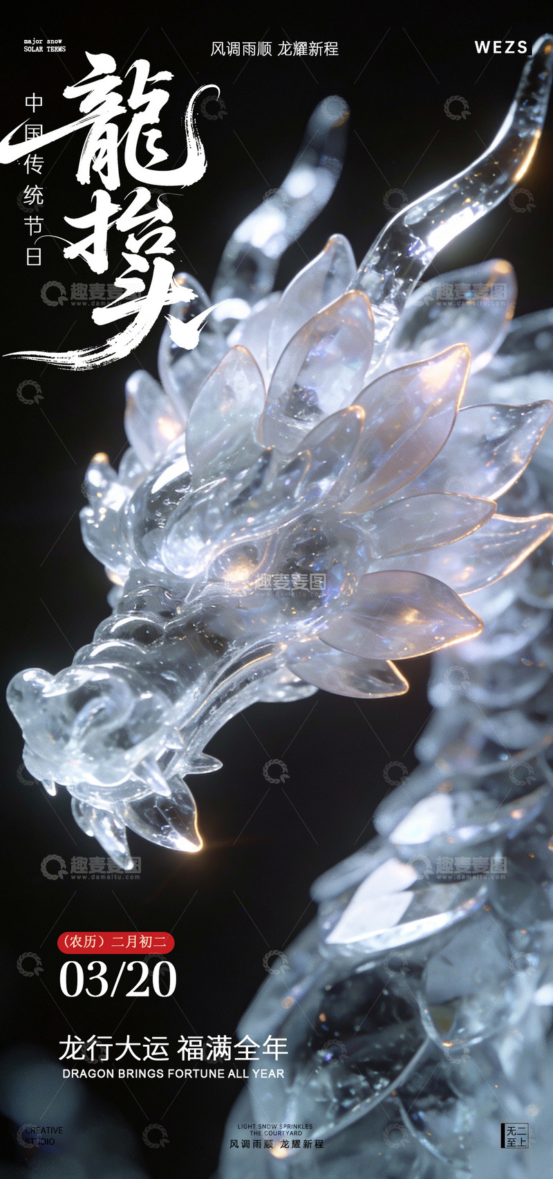 源文件下载【趣麦麦图】水晶龙爪节日装饰设计素材