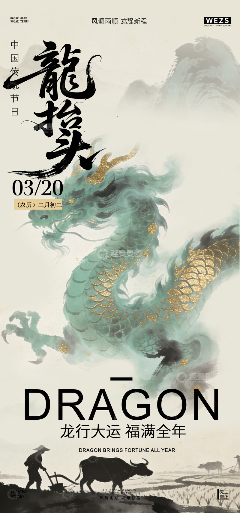 源文件下载【趣麦麦图】水墨风龙节日宣传海报设计素材