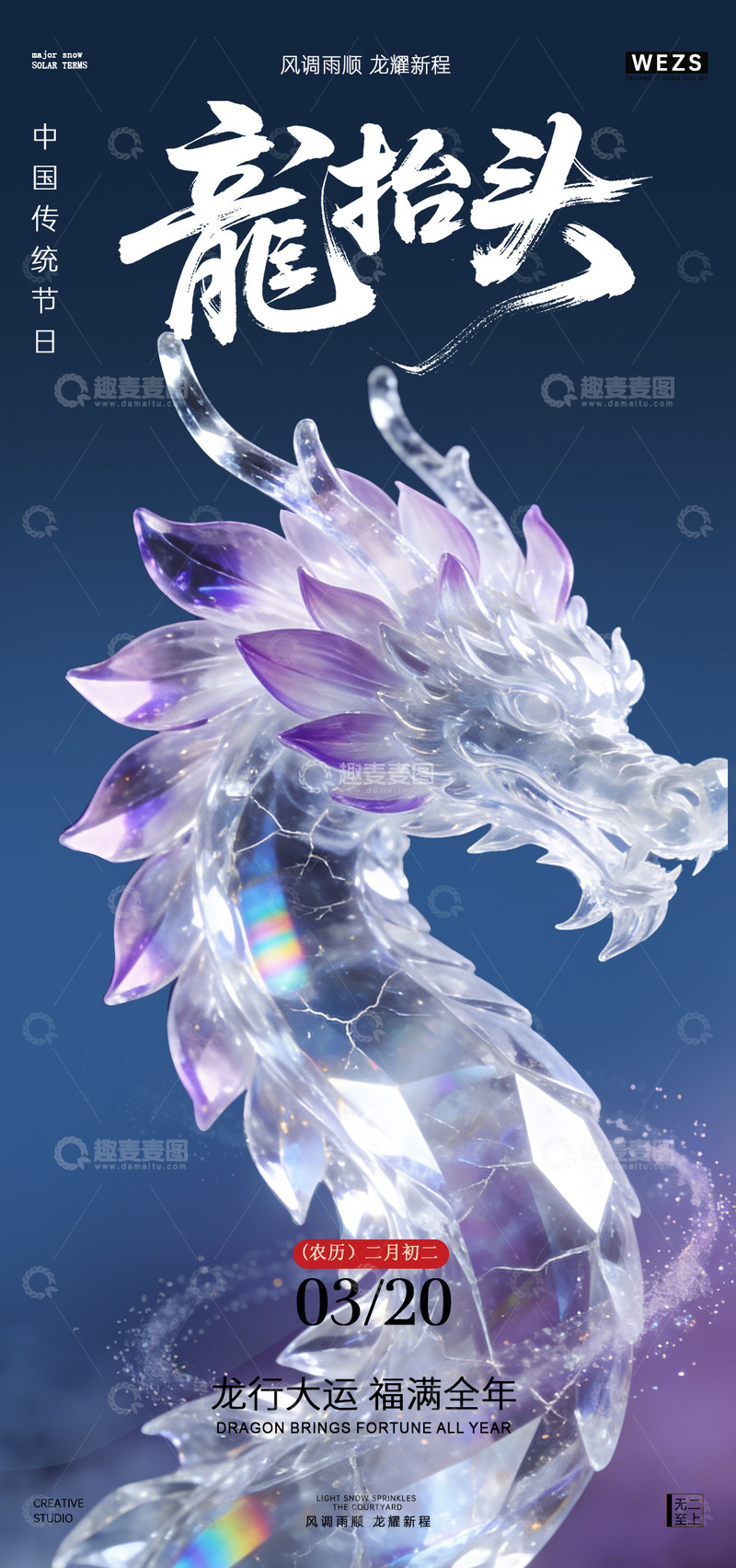 源文件下载【趣麦麦图】水晶龙抬头节日艺术海报
