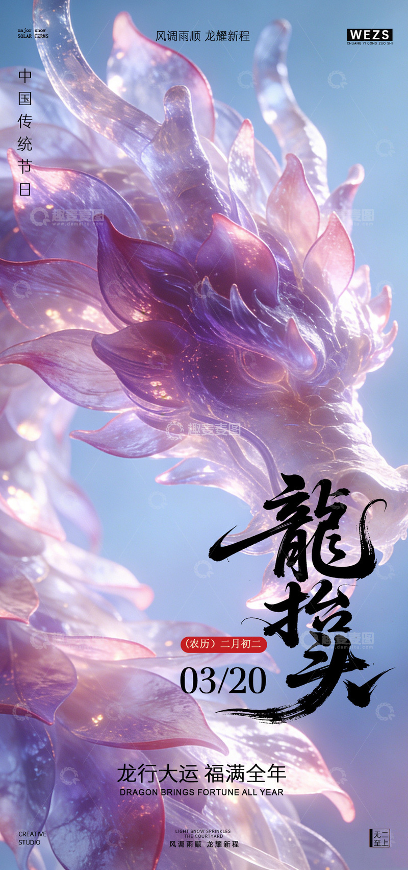 源文件下载【趣麦麦图】龙抬头节日艺术海报设计