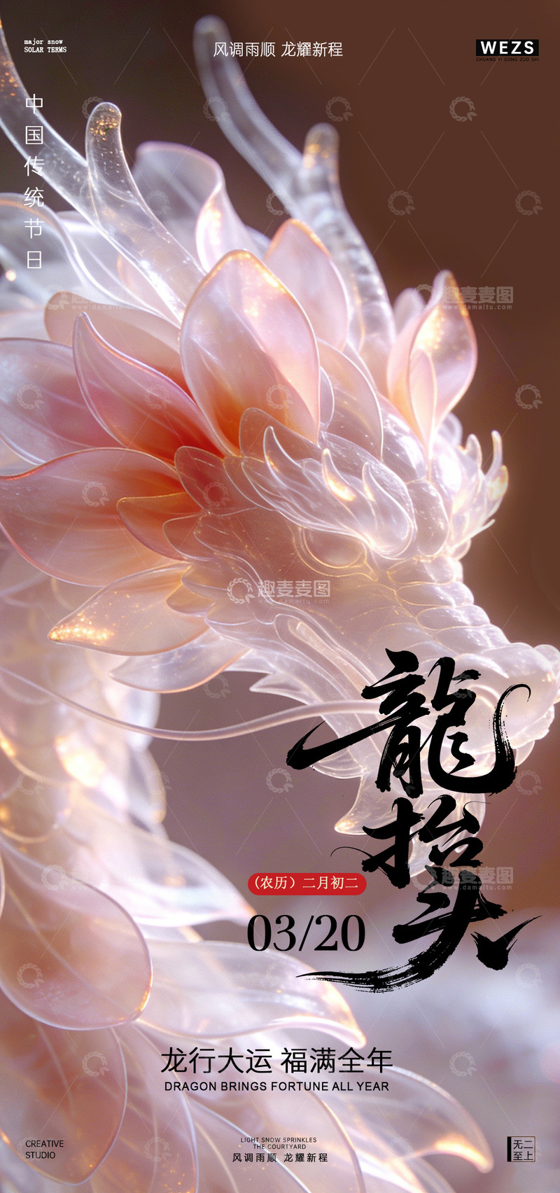 源文件下载【趣麦麦图】龙抬头节庆艺术海报