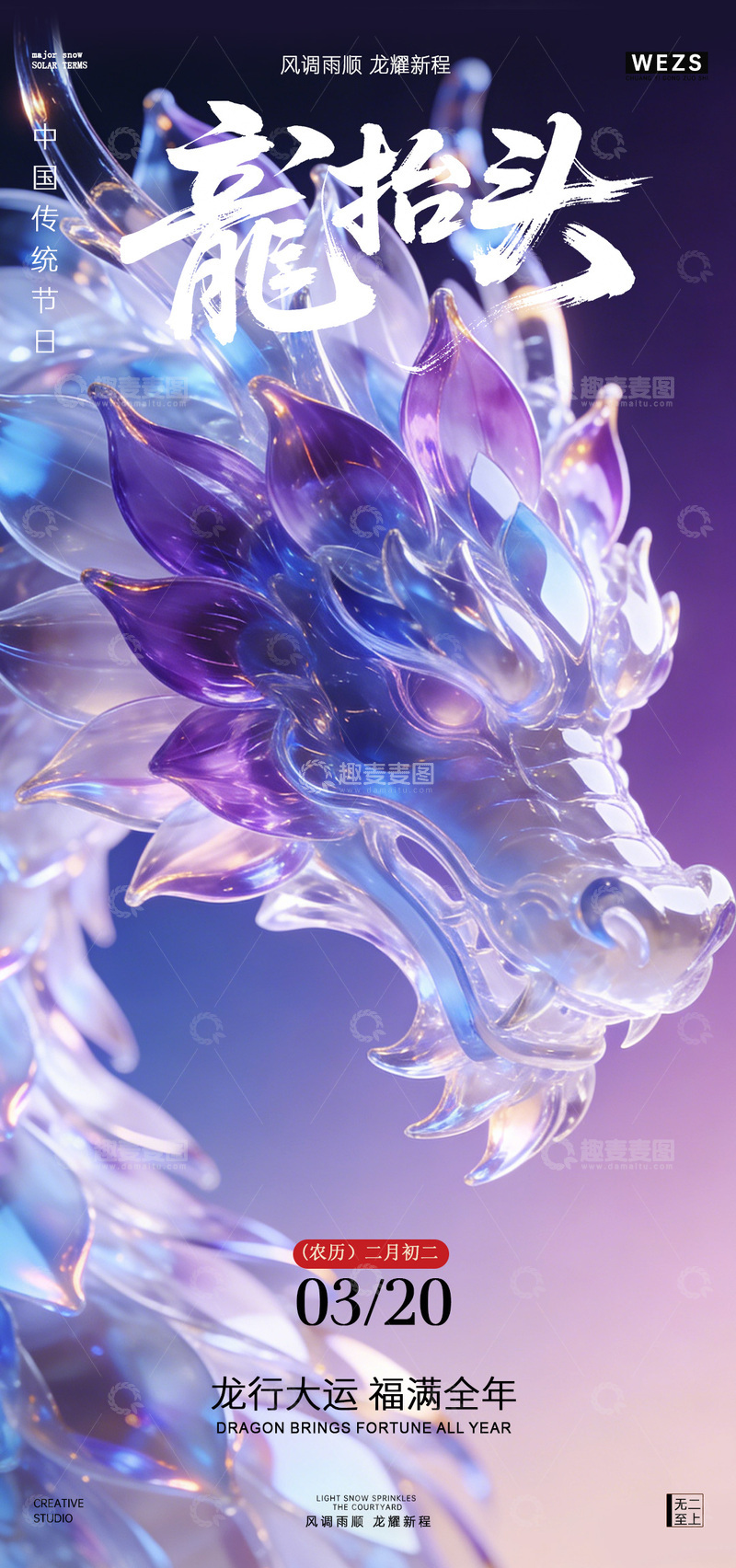 源文件下载【趣麦麦图】玻璃艺术龙抬头宣传海报