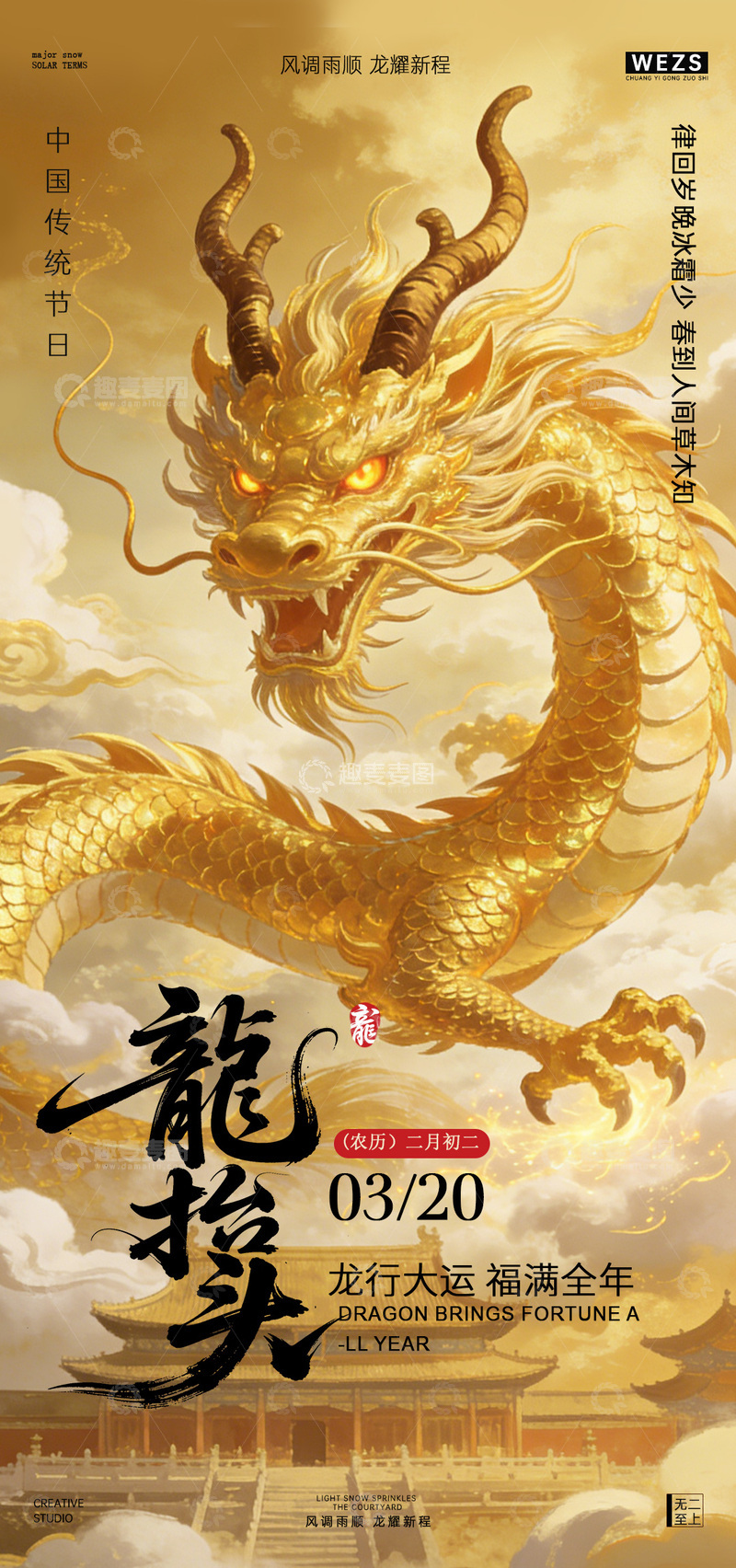 源文件下载【趣麦麦图】金色巨龙传统节日海报设计