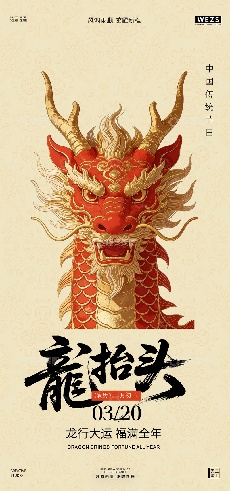 源文件下载【趣麦麦图】中国风龙抬头节日海报设计