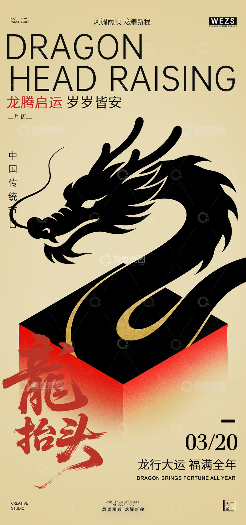 源文件下载【趣麦麦图】龙腾启运海报设计素材