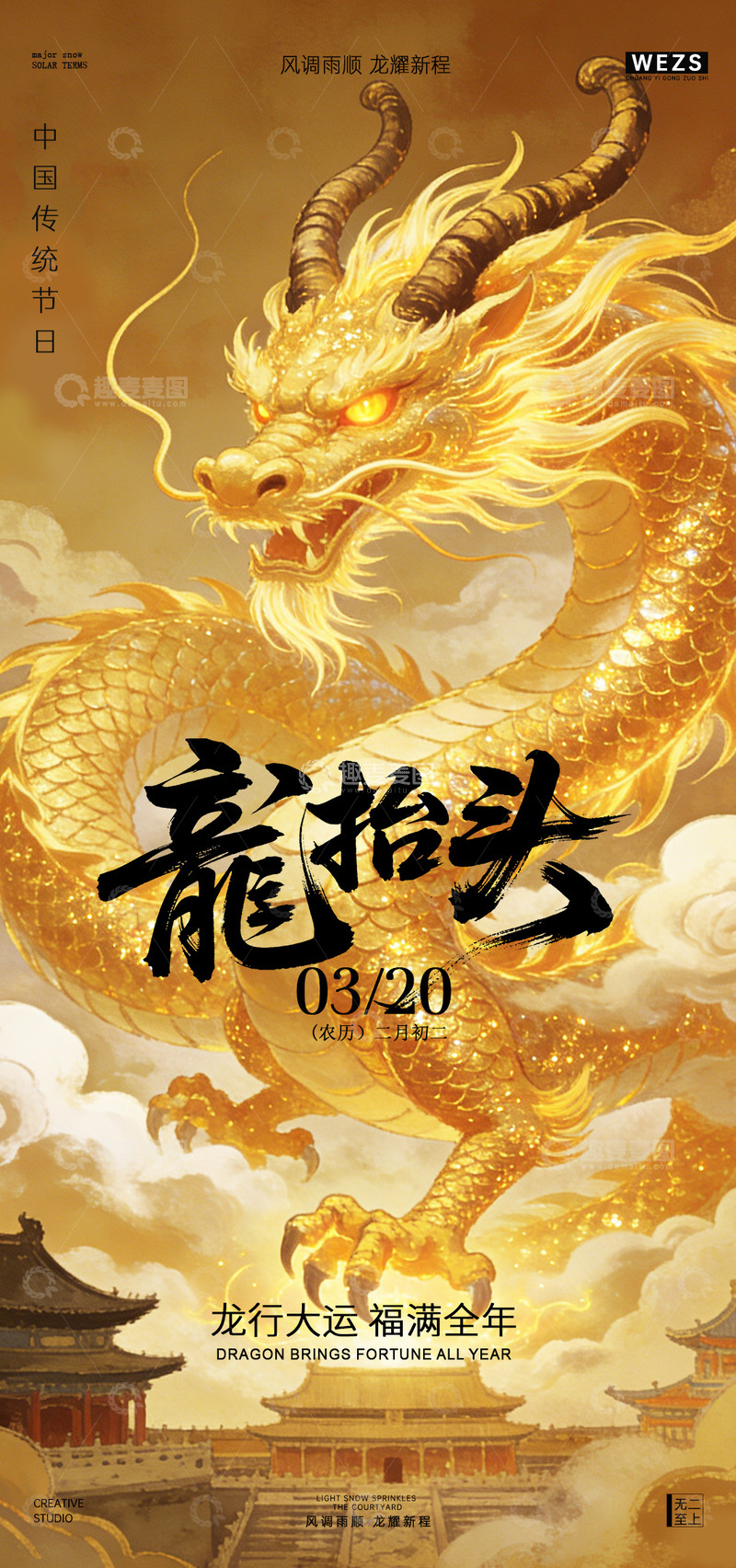 源文件下载【趣麦麦图】金色龙抬头传统节日海报设计