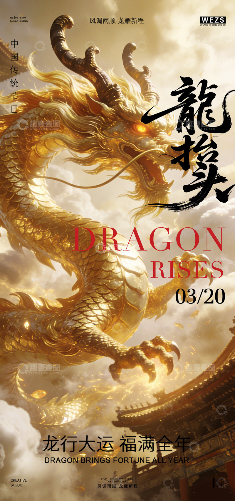 源文件下载【趣麦麦图】金龙腾飞祝福海报