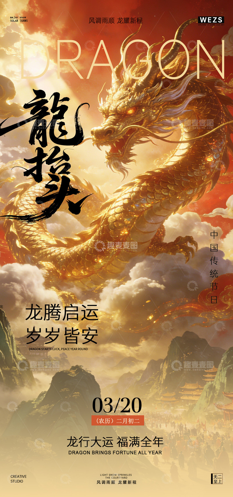 源文件下载【趣麦麦图】龙腾盛世传统节庆海报设计素材