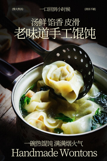老味道手工馄饨美食海报