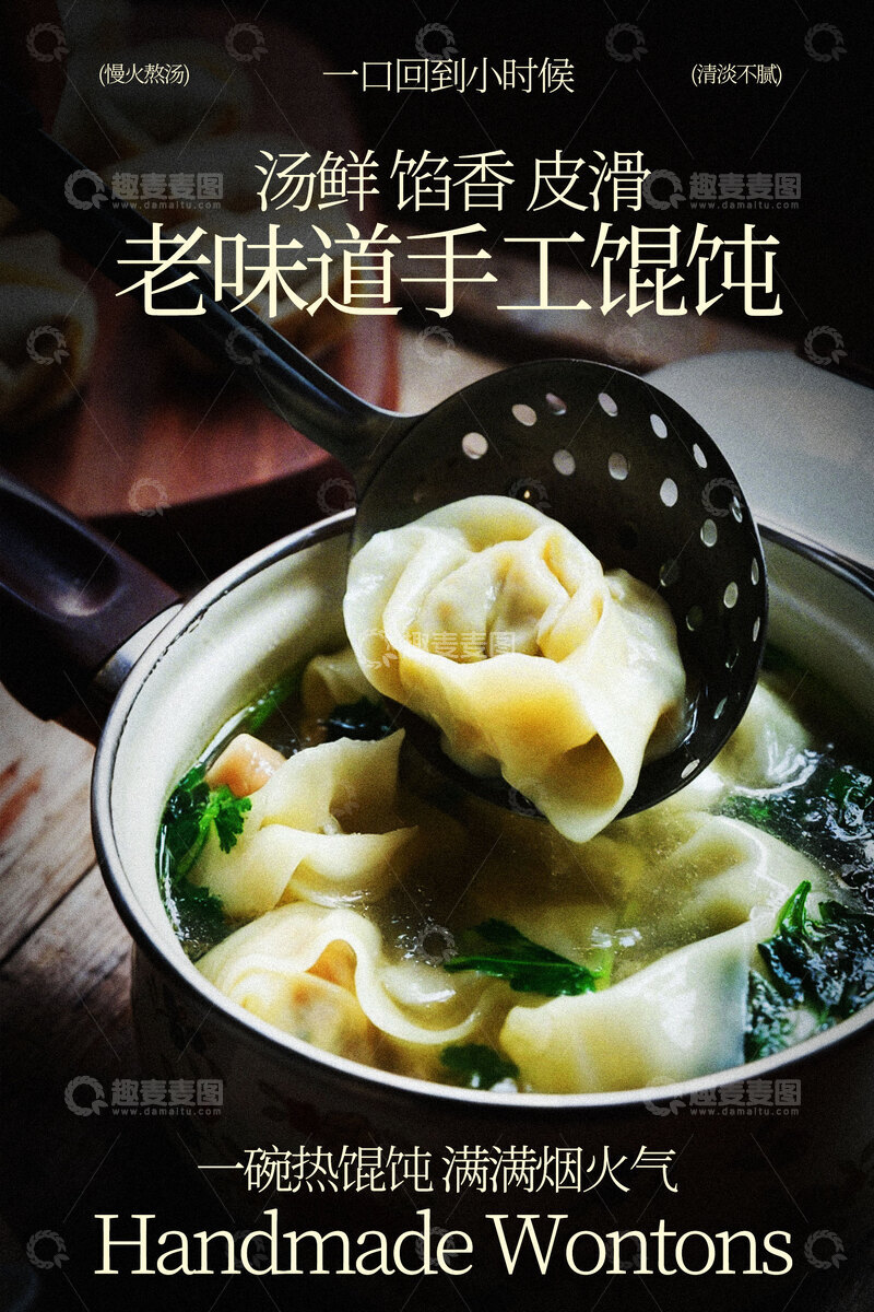 源文件下载【趣麦麦图】老味道手工馄饨美食海报