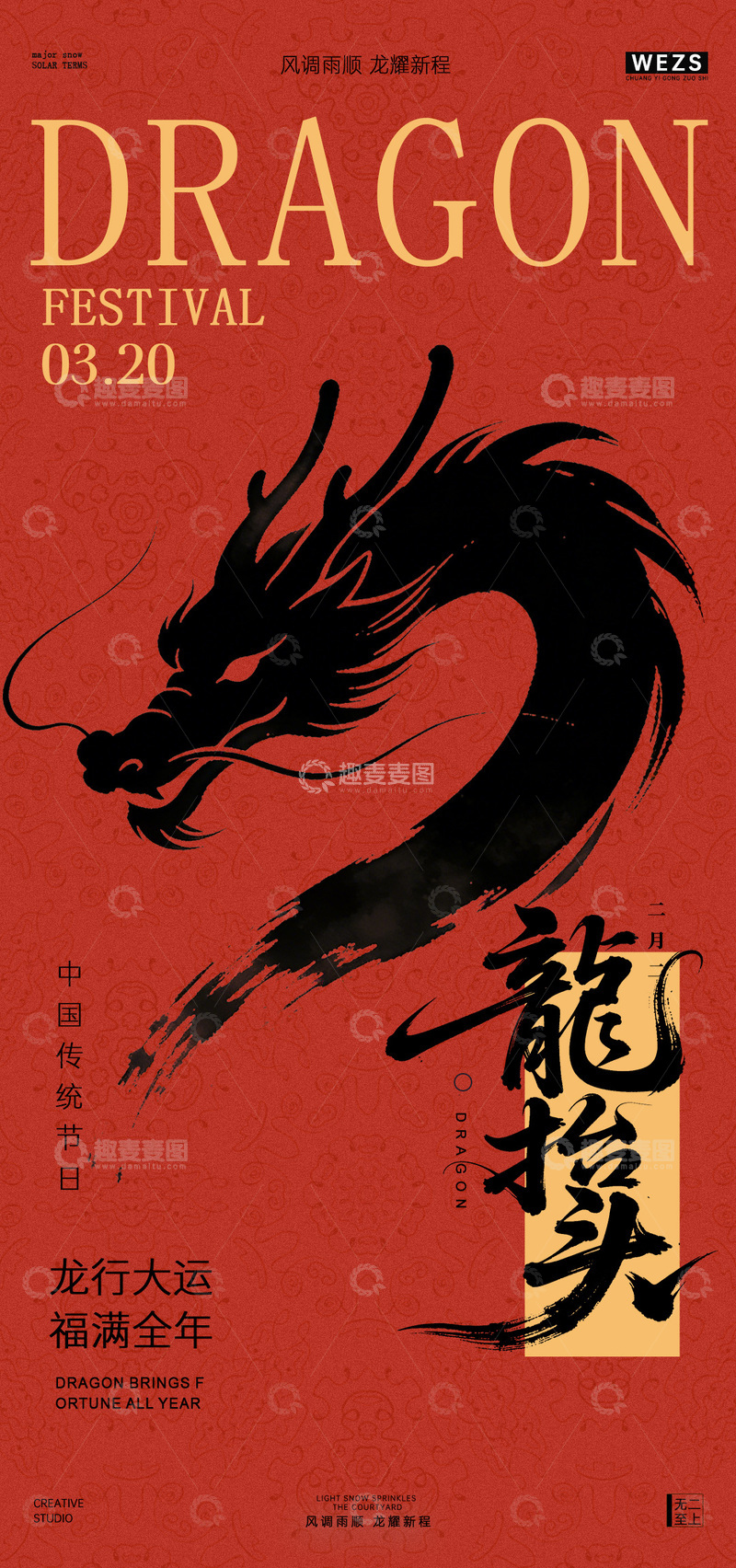 源文件下载【趣麦麦图】龙抬头节日宣传海报设计中国风素材
