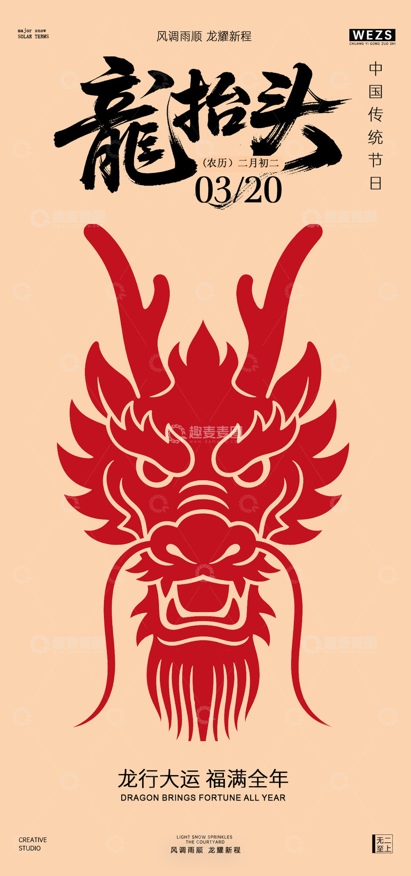 源文件下载【趣麦麦图】中国风龙抬头传统节日海报设计