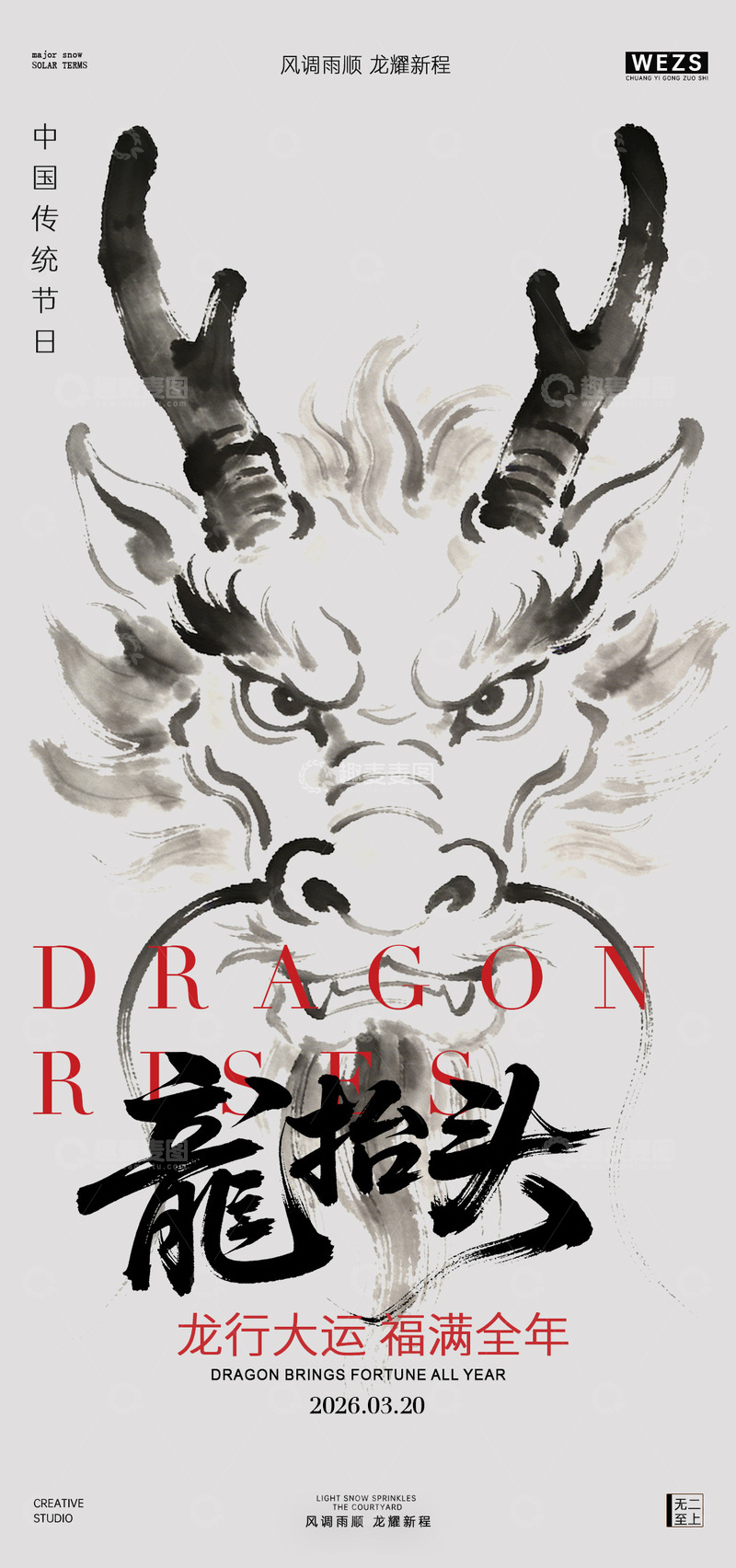 源文件下载【趣麦麦图】水墨风龙抬头节日宣传创意海报