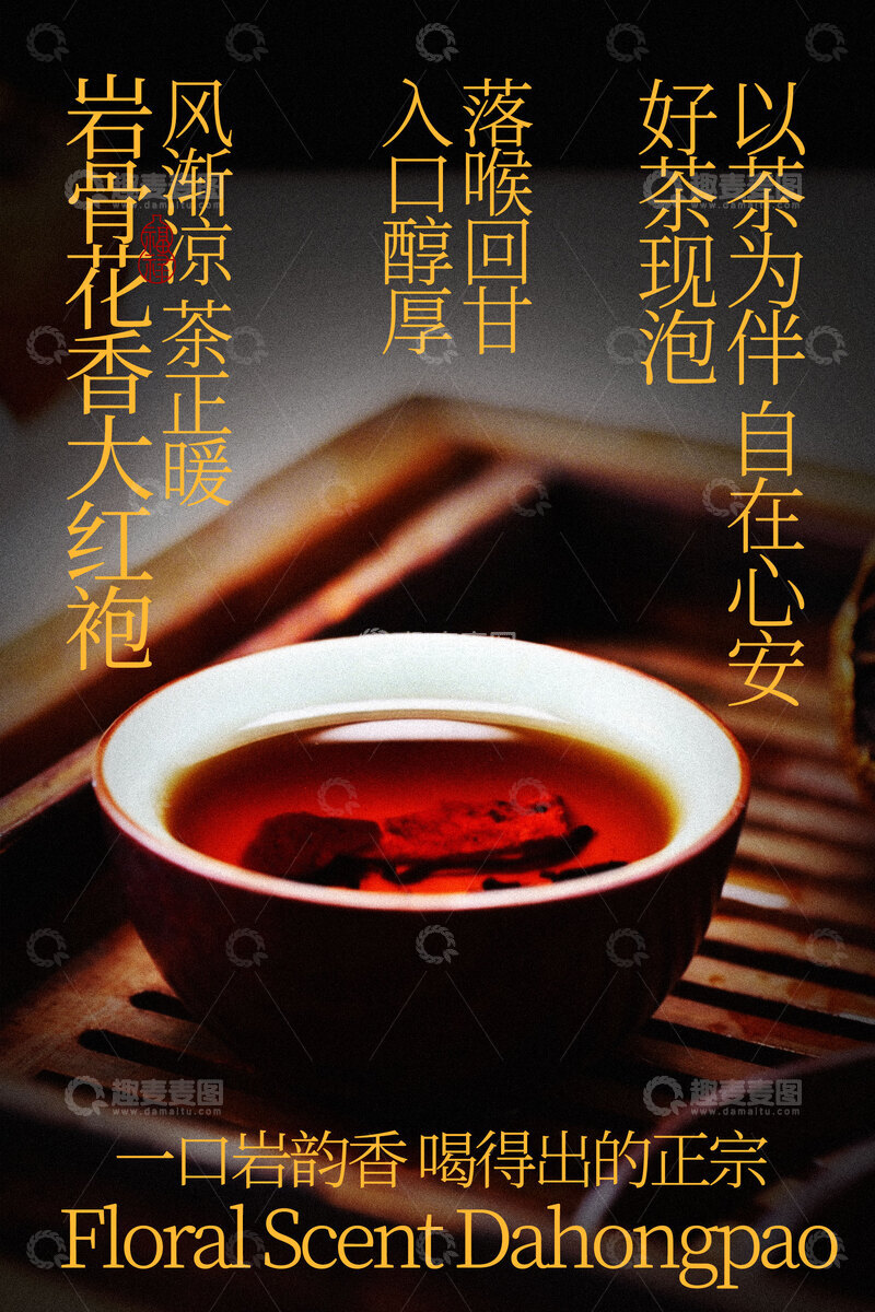 源文件下载【趣麦麦图】岩骨花香大红袍茶叶饮品