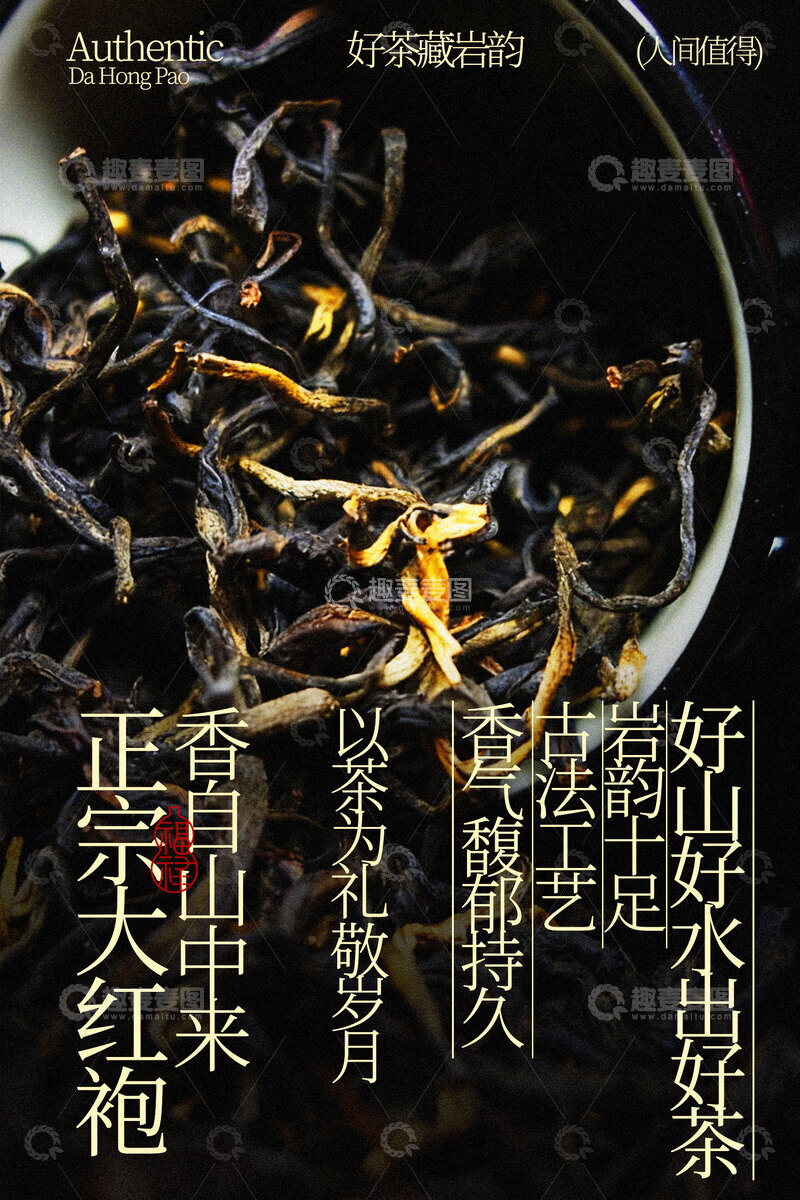 源文件下载【趣麦麦图】正山小种红茶茶叶海报