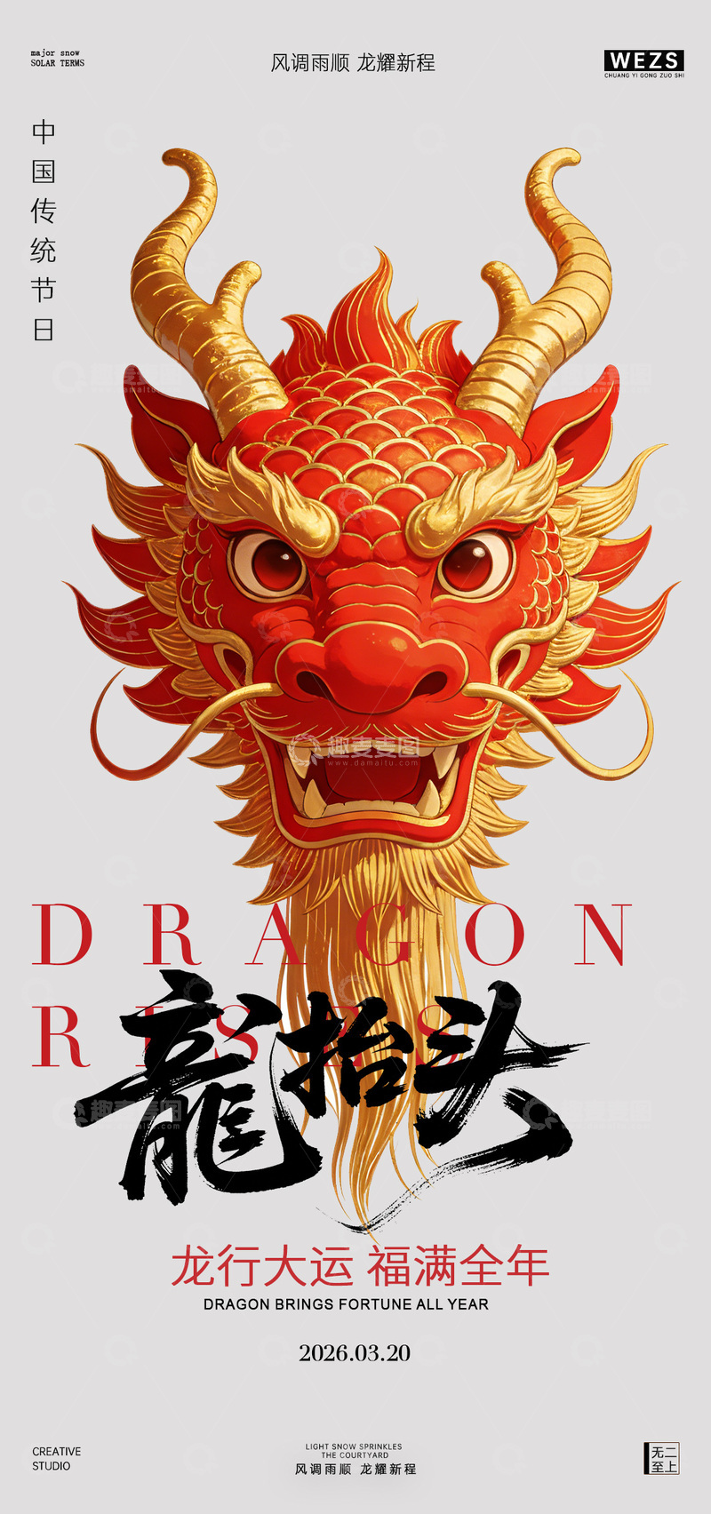 源文件下载【趣麦麦图】龙年节日庆典海报设计素材