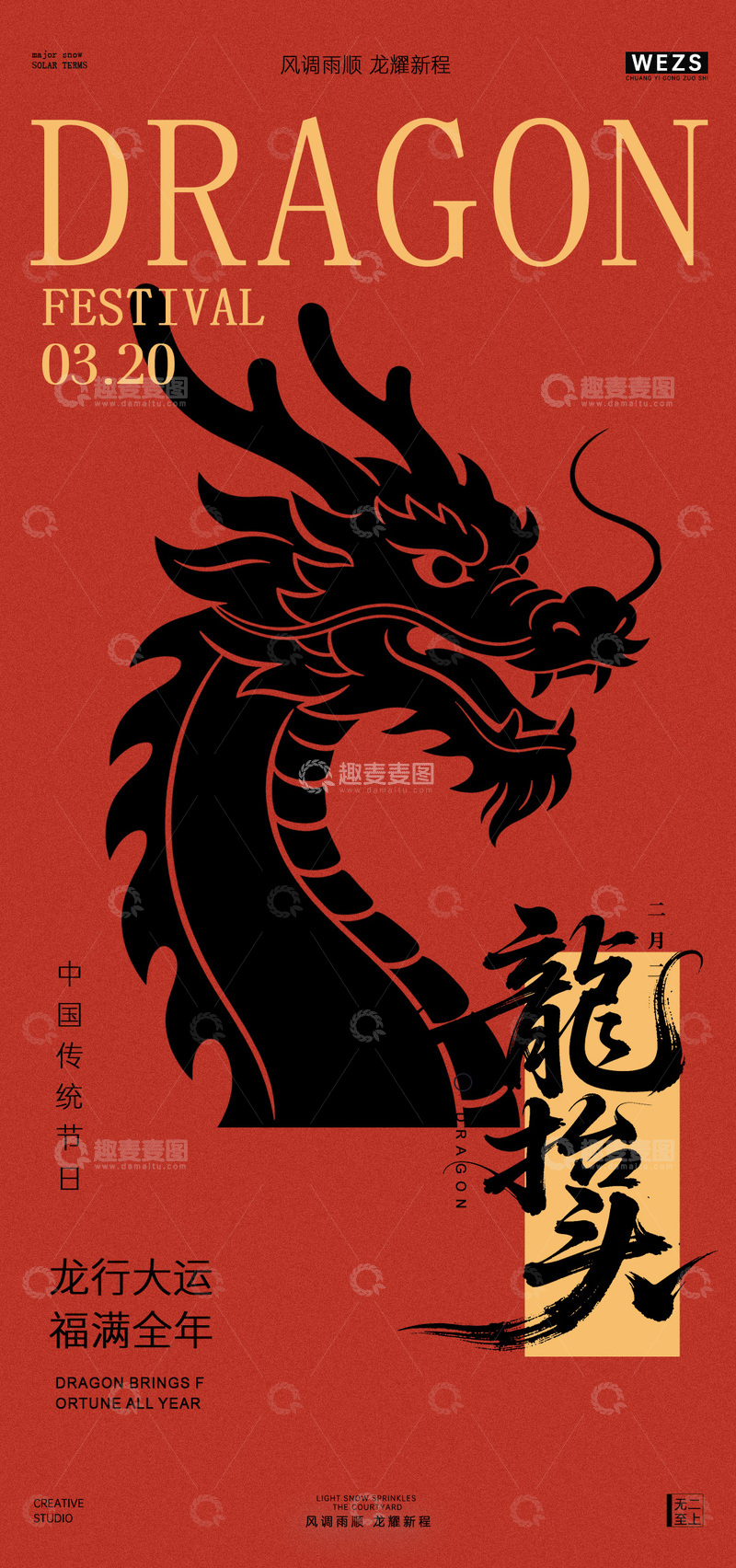 源文件下载【趣麦麦图】龙抬头节庆海报设计素材