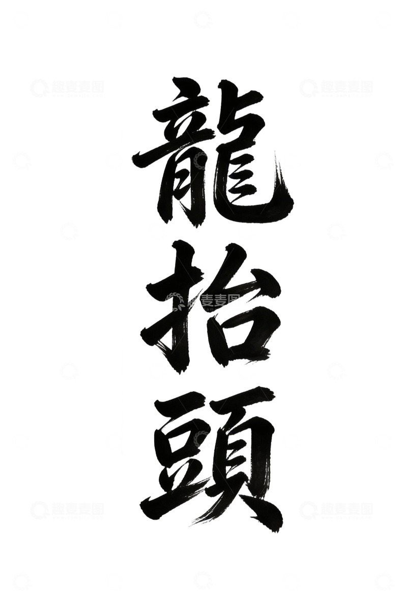 高清大图下载【趣麦麦图】书法风格龙抬头毛笔字标题艺术字