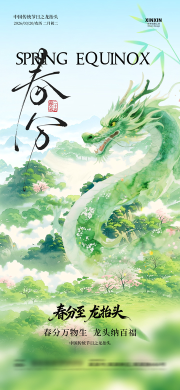 春日龙腾插画海报设计