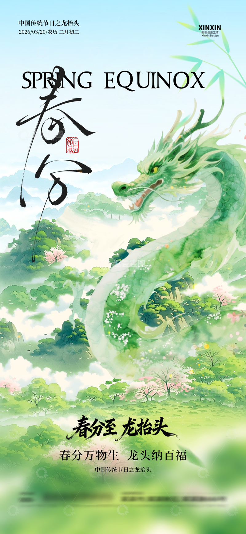源文件下载【趣麦麦图】春日龙腾插画海报设计