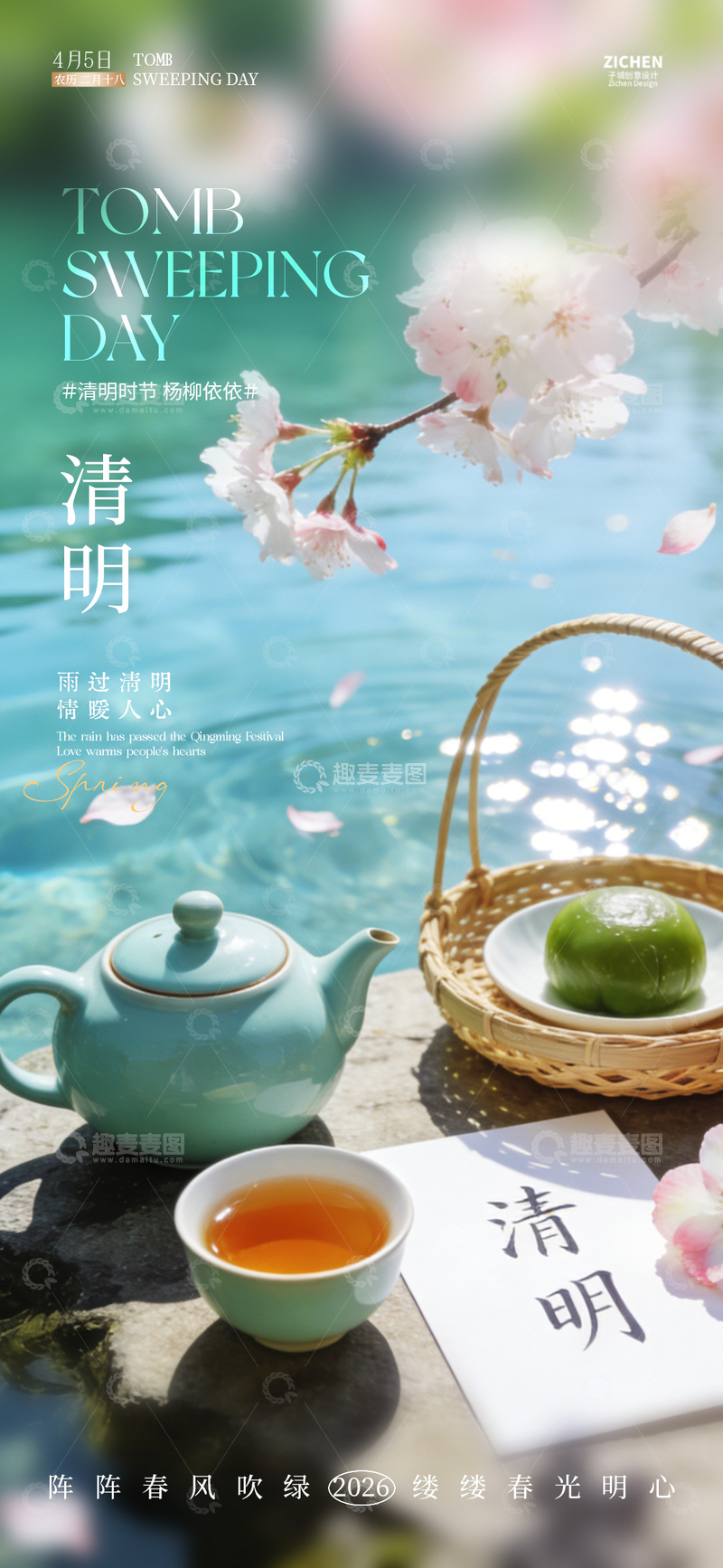 源文件下载【趣麦麦图】春日清明茶韵手绘海报