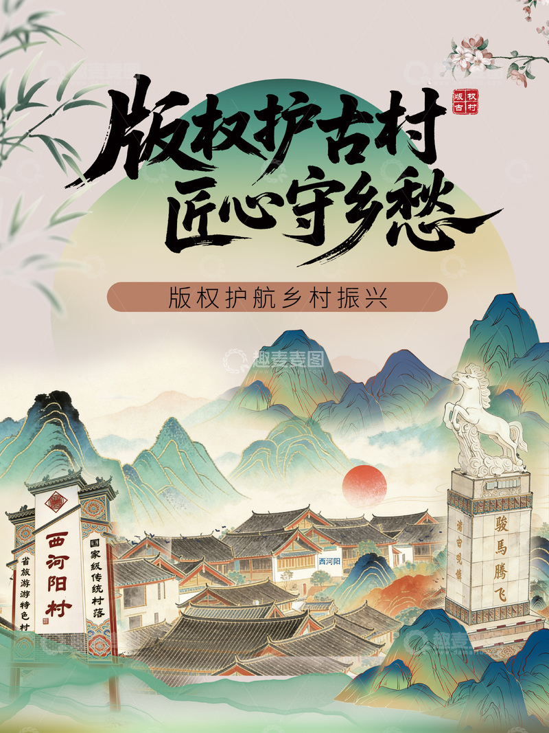 源文件下载【趣麦麦图】古村山水画宣传海报设计素材