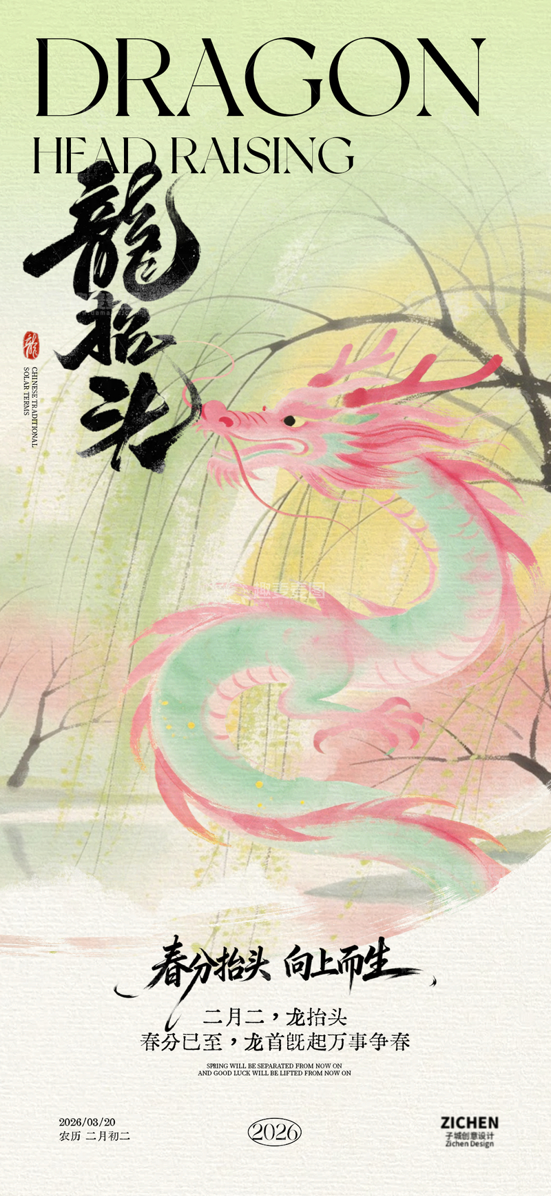 源文件下载【趣麦麦图】龙抬头春分水墨插画海报设计