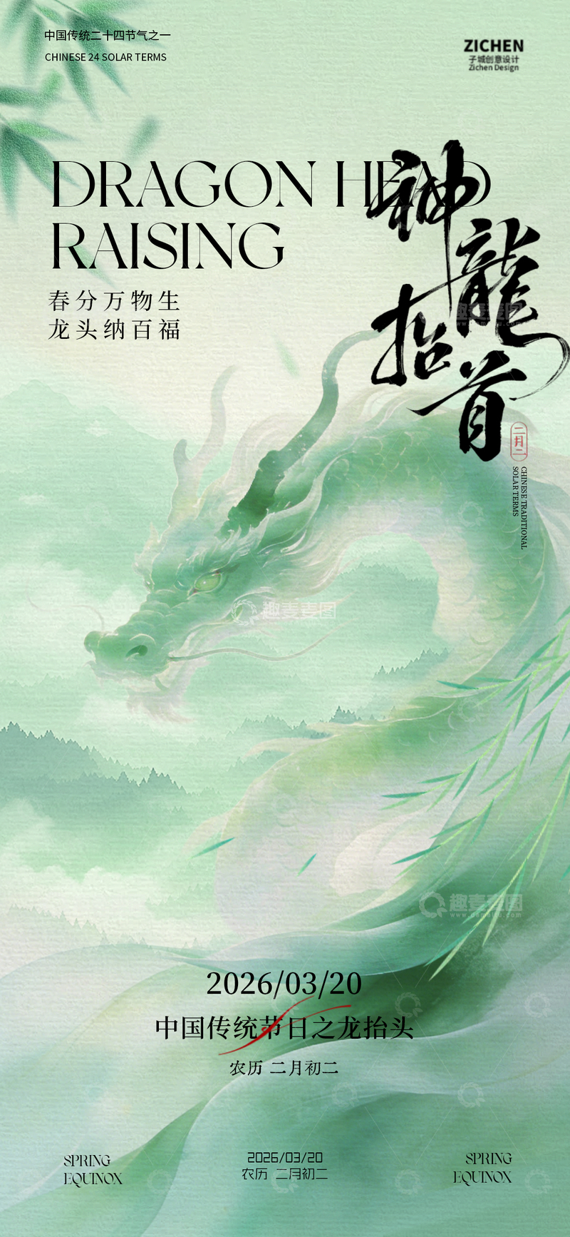 源文件下载【趣麦麦图】神龙抬首传统节日海报