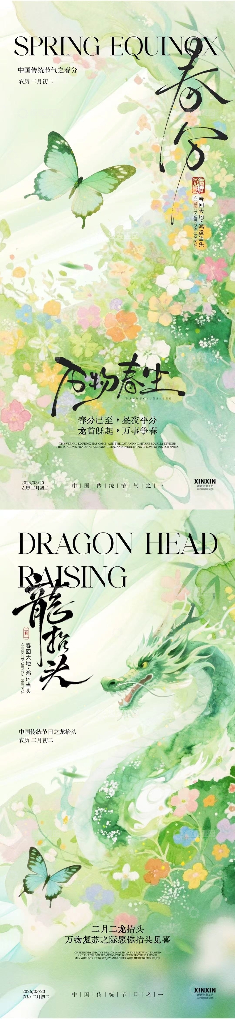 源文件下载【趣麦麦图】春分节气花卉龙抬头海报设计
