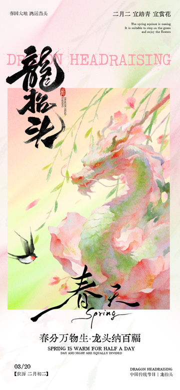 水彩风龙抬头春季赏花海报设计素材