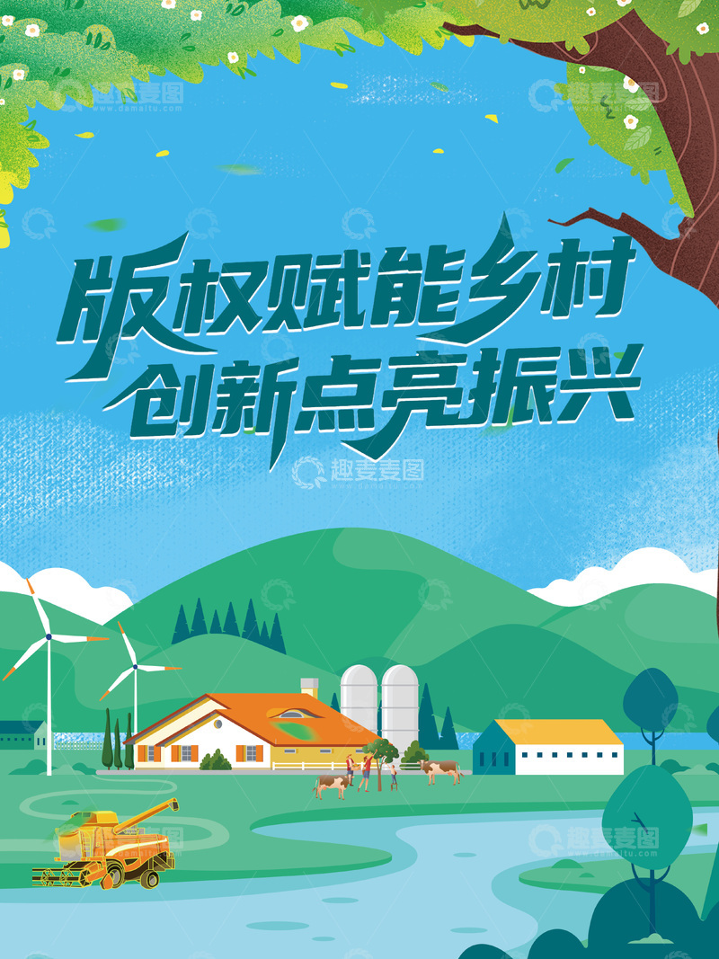 源文件下载【趣麦麦图】版权赋能乡村振兴海报