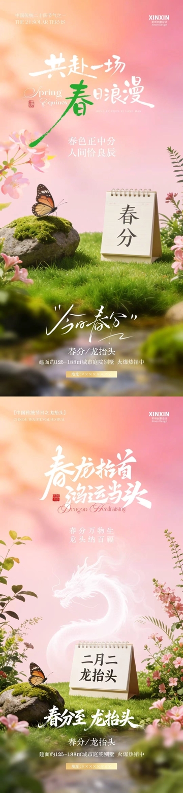 春日浪漫春分海报设计