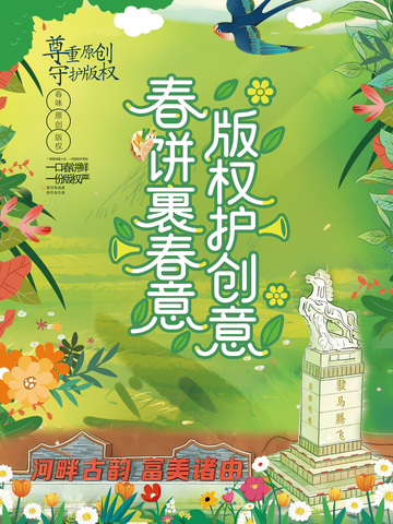 春意盎然版权创意海报