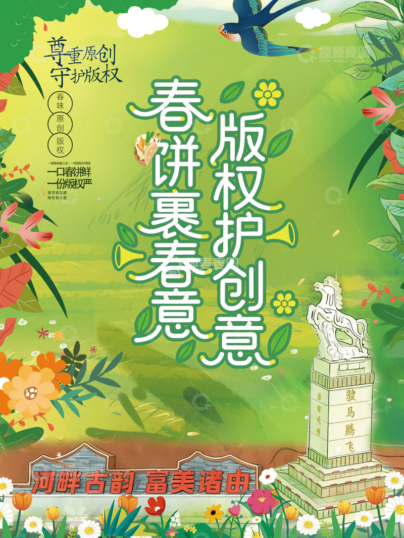 源文件下载【趣麦麦图】-春意盎然版权创意海报