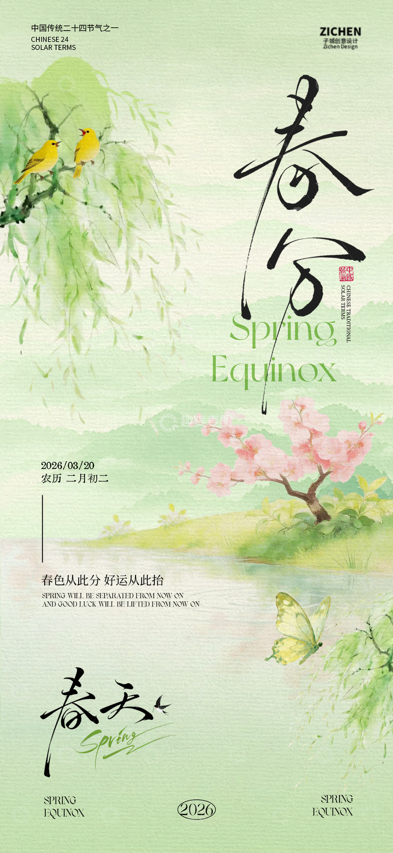 源文件下载【趣麦麦图】水彩风春日节气海报设计素材