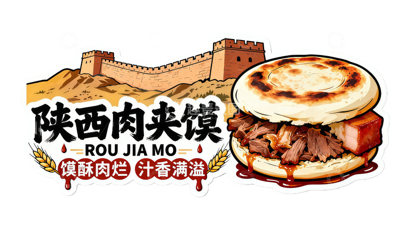 高清大图下载【趣麦麦图】陕西肉夹馍美食插画