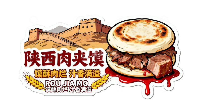 高清大图下载【趣麦麦图】陕西肉夹馍美食插画设计素材