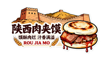 陕西美食肉夹馍插画
