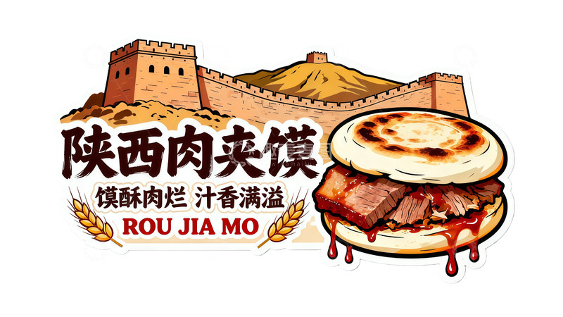 高清大图下载【趣麦麦图】陕西美食肉夹馍插画