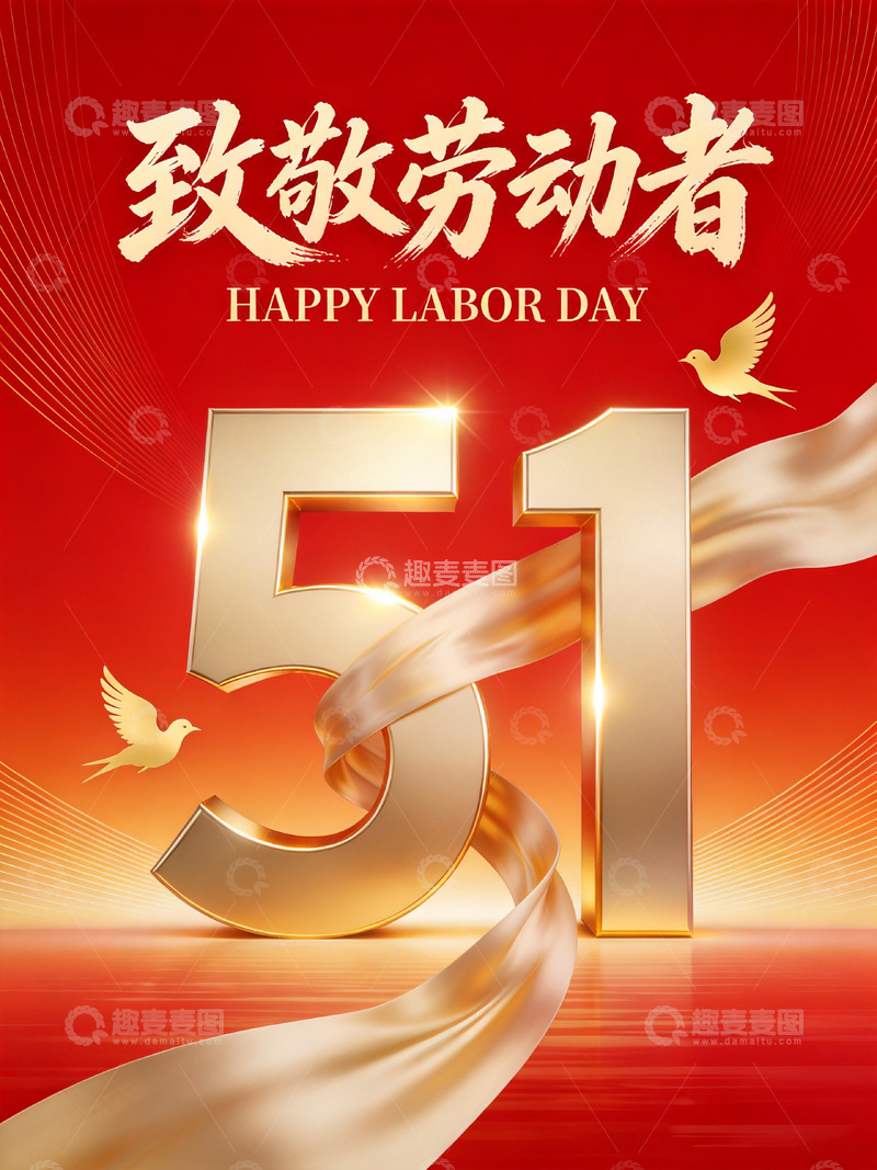 高清大图下载【趣麦麦图】红金色五一劳动节庆祝海报