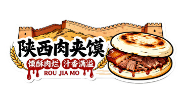 陕西肉夹馍美食插画设计