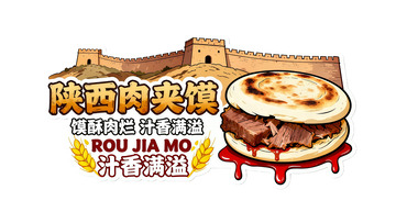 陕西风味美食肉夹馍插画