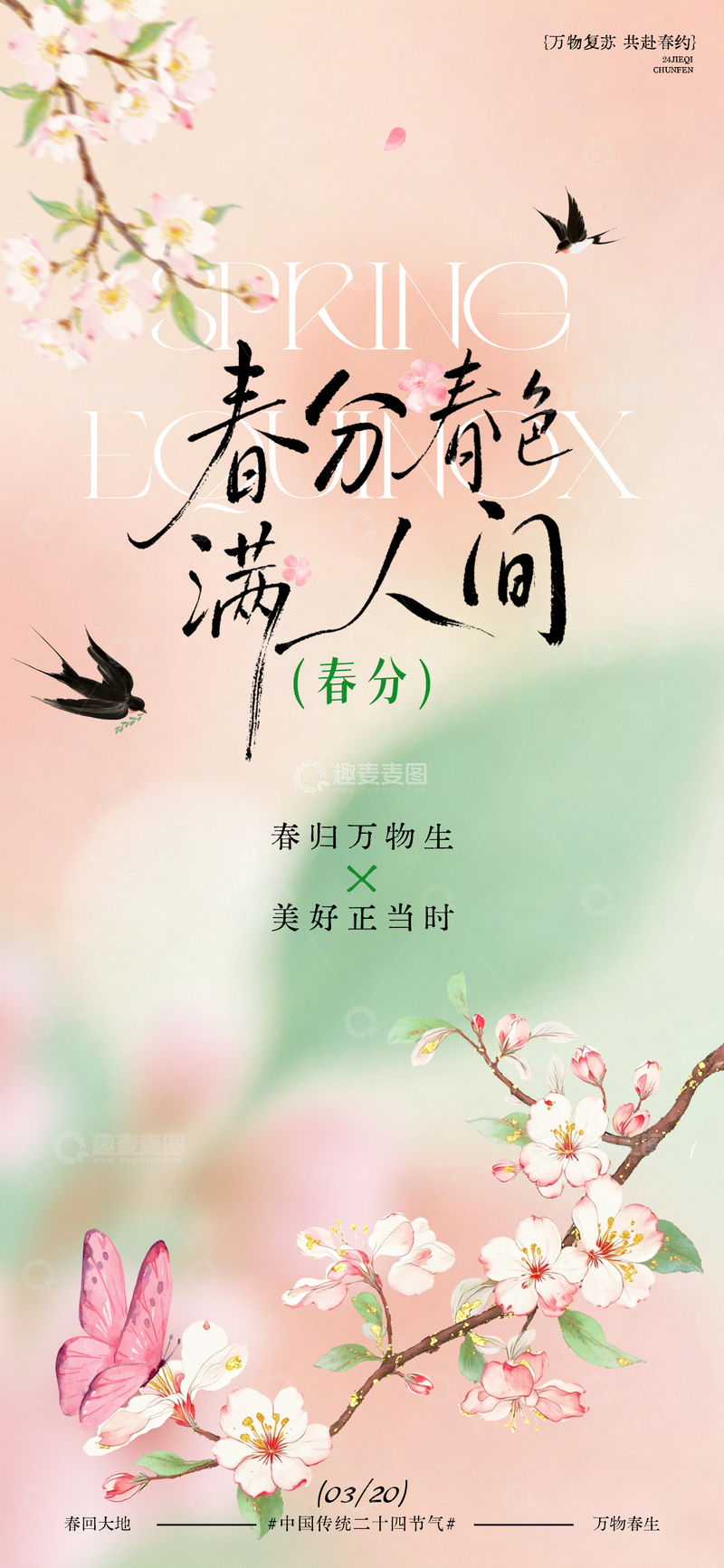 源文件下载【趣麦麦图】春分春色海报设计