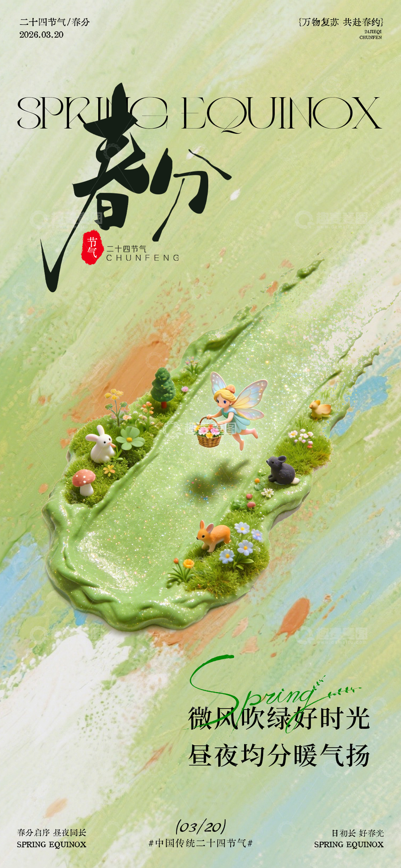 源文件下载【趣麦麦图】春分节气水彩风海报设计