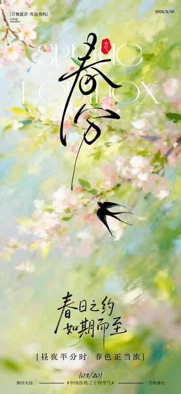 春分节气春日场景海报