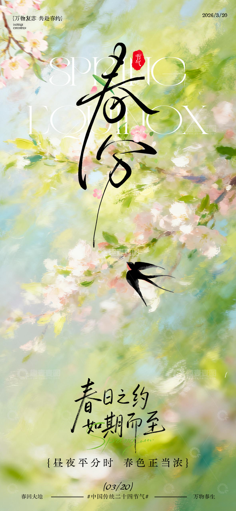 源文件下载【趣麦麦图】春分节气春日场景海报