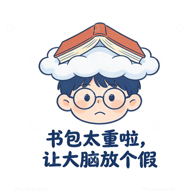 高清大图下载【趣麦麦图】卡通书包重大脑放假