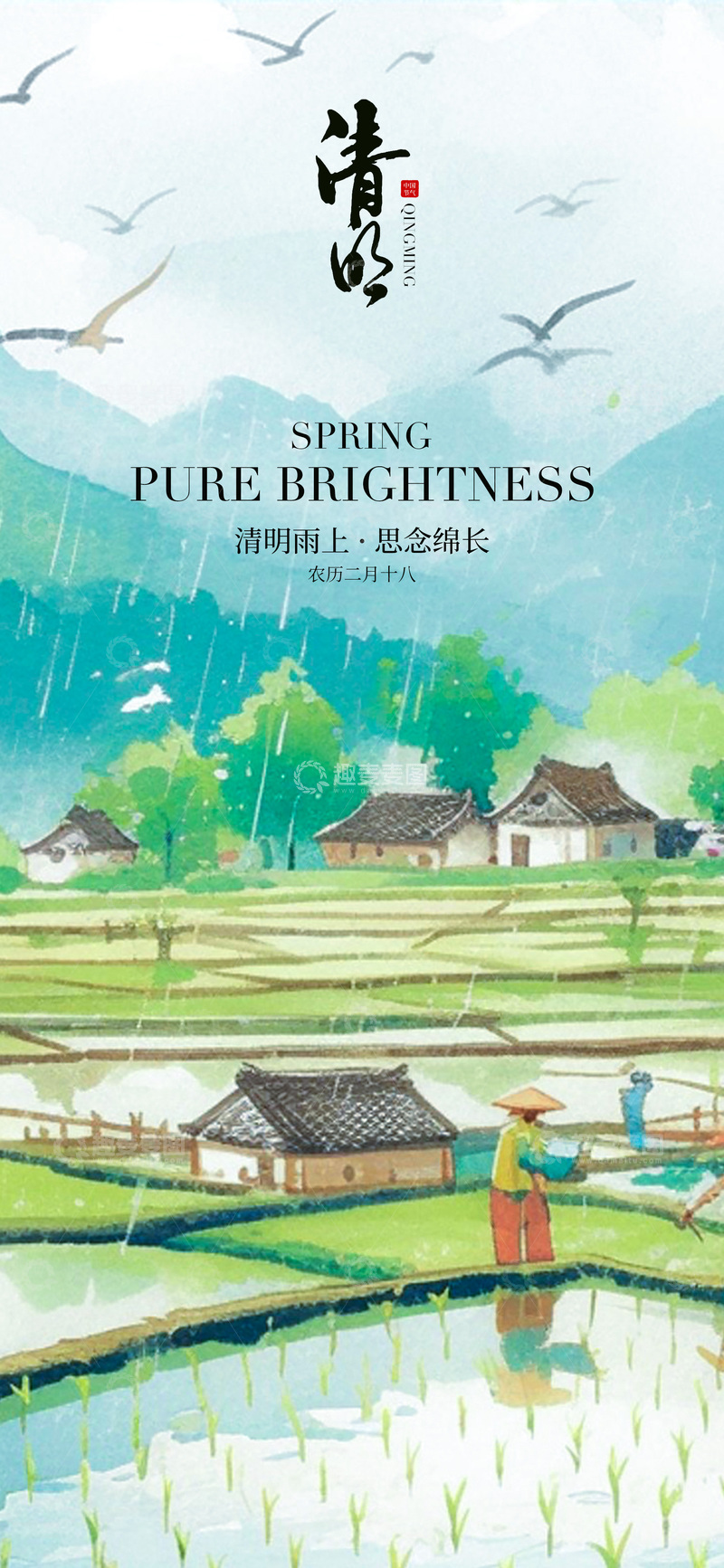 源文件下载【趣麦麦图】春耕水墨画稻田风景海报设计素材